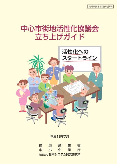 中心市街地活性化協議会立ち上げガイド