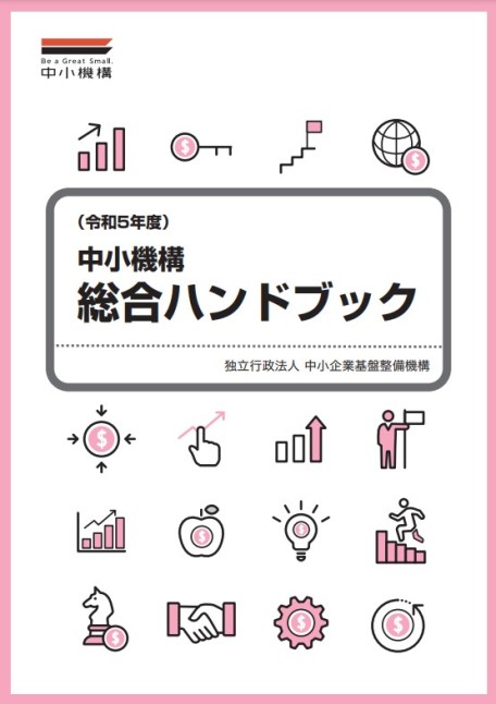 中小機構総合ハンドブック