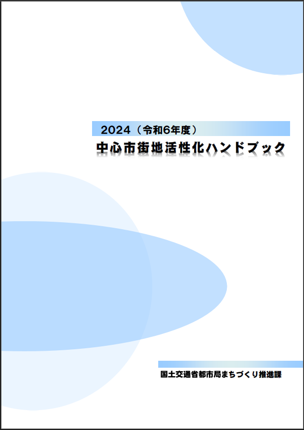 中心市街地活性化ハンドブック