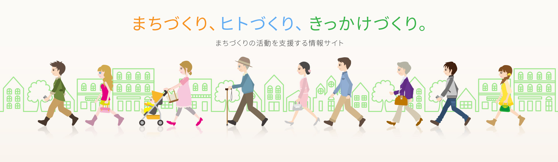 まちづくり、ヒトづくり、きっかけづくり