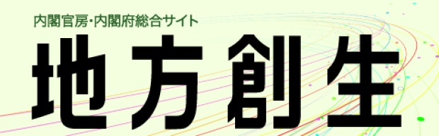 内閣官僚 内閣府総合サイト 地方創生 中心市街地活性化ページ