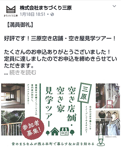 参考）人気の「空き店舗・空き家見学ツアー」 —まちづくり三原のフェイスブックより