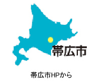 帯広市