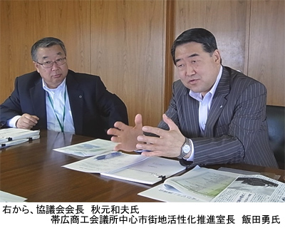 右から、協議会会長　秋元和夫氏　帯広商工会議所中心市街地活性化推進室長　飯田勇氏