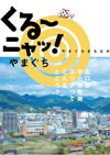 山口市中心市街地活性化協議会