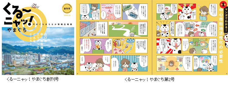 くるーニャッ！やまぐち