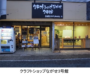 クラフトショップながせ3号館