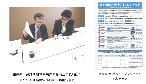 【左の写真】福井商工会議所地域事業課長岩崎正夫氏(左)とまちづくり福井常務取締役嶋田浩昌氏／【右の画像】まちの担い手づくりプロジェクト募集チラシ