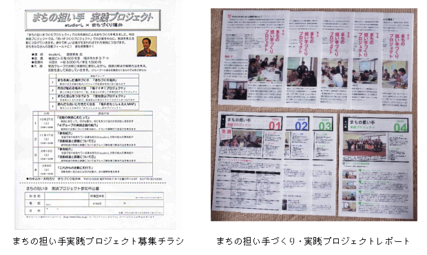 まちの担い手実践プロジェクト募集チラシ（左）とまちの担い手づくり・実践プロジェクトレポート（右）