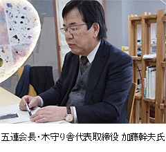 五連会長・木守り舎代表取締役 加藤幹夫氏