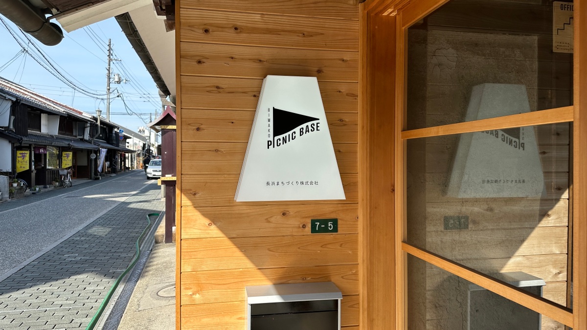 長浜まちづくり株式会社の看板