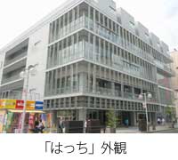 はっち外観
