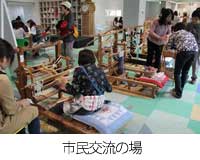 市民交流の場