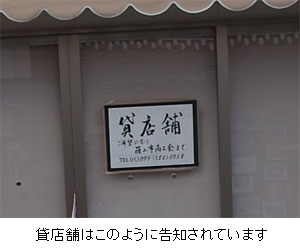 貸店舗