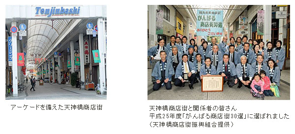 アーケードを備えた天神橋商店街、天神橋商店街と関係者の皆さん