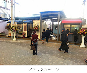 アブラツガーデン