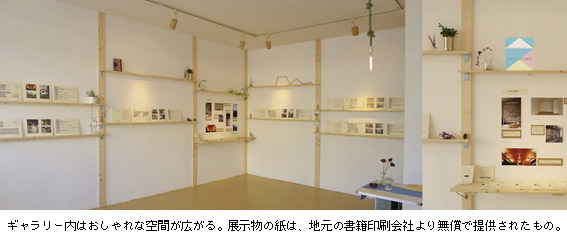 ギャラリー内はおしゃれな空間が広がる。展示物の紙は、地元の書籍印刷会社より無償で提供されたもの。