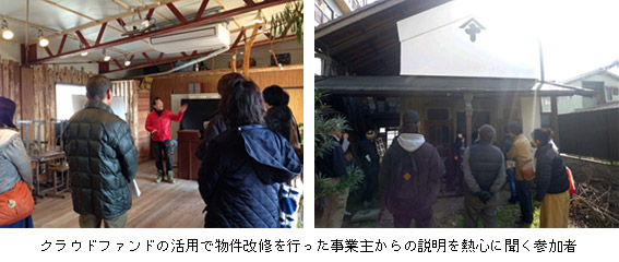 クラウドファンドの活用で物件改修を行った事業主からの説明を熱心に聞く参加者