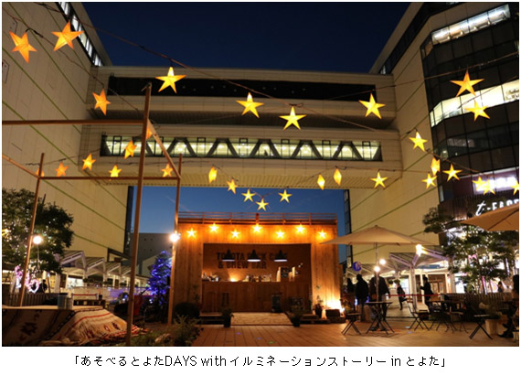 「あそべるとよたDAYS with イルミネーションストーリー in とよた」