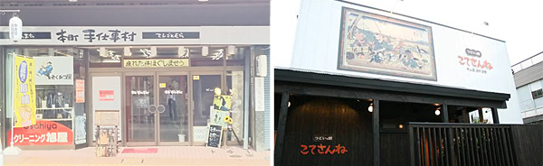 参考)本町手仕事村(左)と集いの館こてさんね(右)