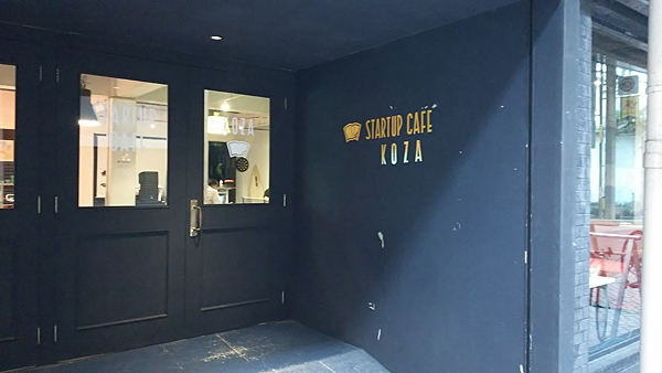 参考）スタートアップ・カフェ・コザ外観