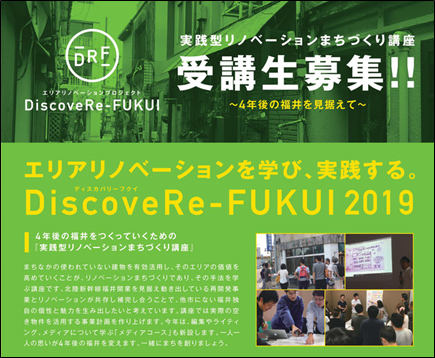 （実践型リノベーションまちづくり講座　DiscoveRe-FUKUIの募集チラシ）