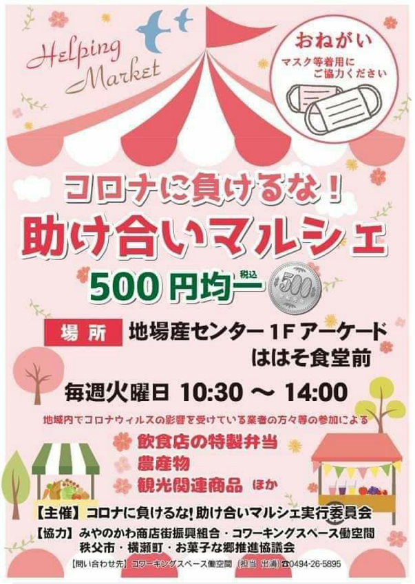 （助け合いマルシェチラシ）
