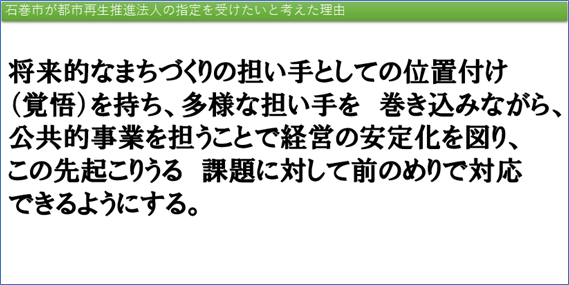 石巻市が都市再生推進法人の指定を受けたいと考えた理由（株式会社街づくりまんぼう）