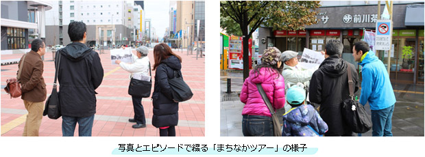 写真とエピソードで綴る「まちなかツアー」の様子