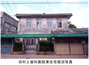 旧村上歯科医院