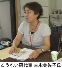 こうれい研代表吉永美佐子氏