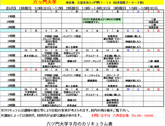 六つ門大学9月のカリキュラム表