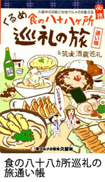 食の八十八か所巡礼の旅通い帳