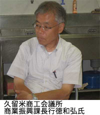 久留米商工会議所商工振興課長行徳和弘氏