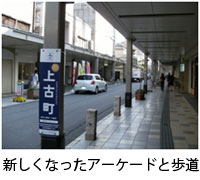 新しくなったアーケードと歩道