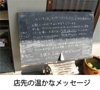 店先の温かなメッセージ