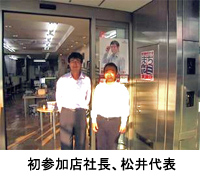 初参加店社長、松井代表