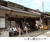 いずし観光センター