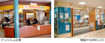 どっこいしょ広場 電脳ひろばBELLEC