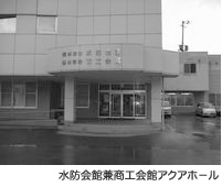 水防会館兼商工会館アクアホール