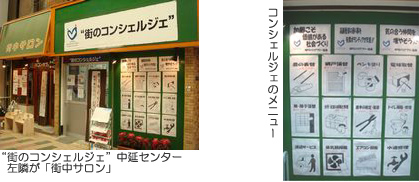 街のコンシェルジェ