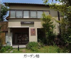 ガーデン柏