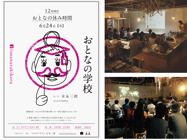 おとなの学校の告知と開催の様子