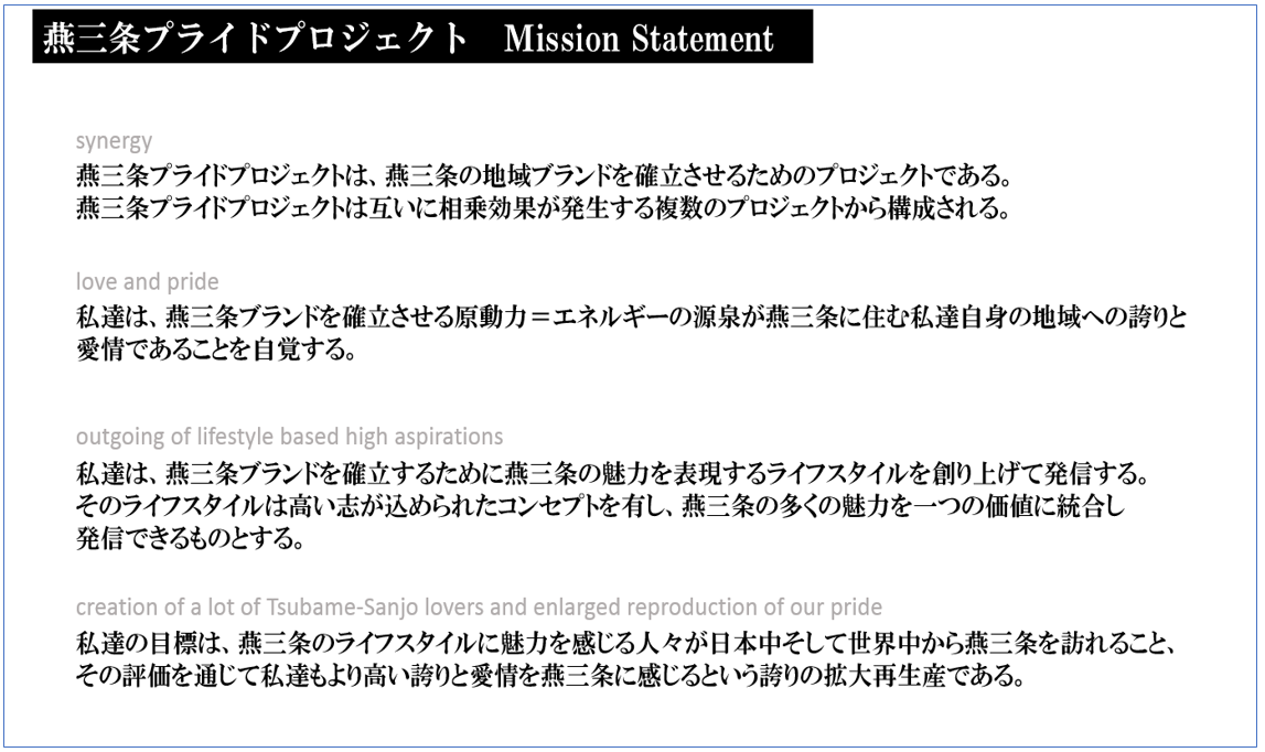燕三条プライドプロジェクトミッションステートメント