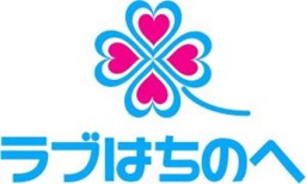 「ラブはちのへ」運動のロゴ